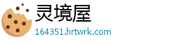 灵境屋